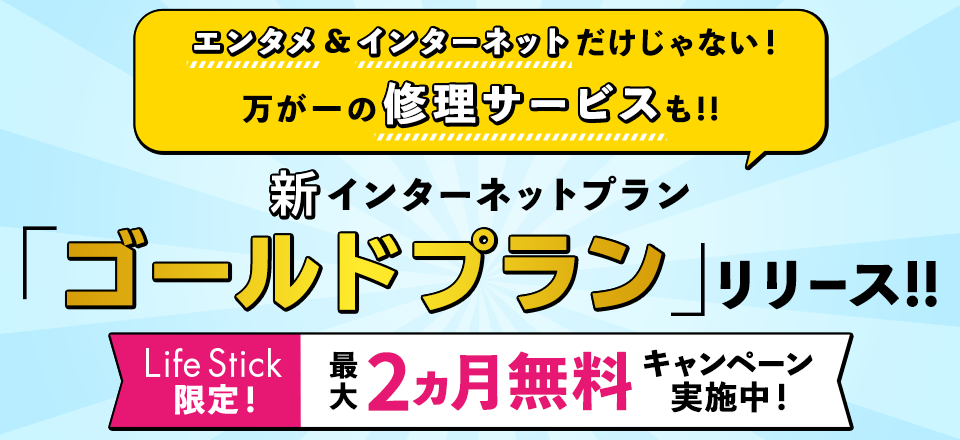 新インターネットプラン「ゴールドプラン」リリース！