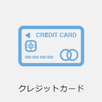 クレジットカード