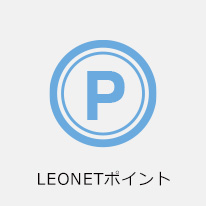 LEONETポイント