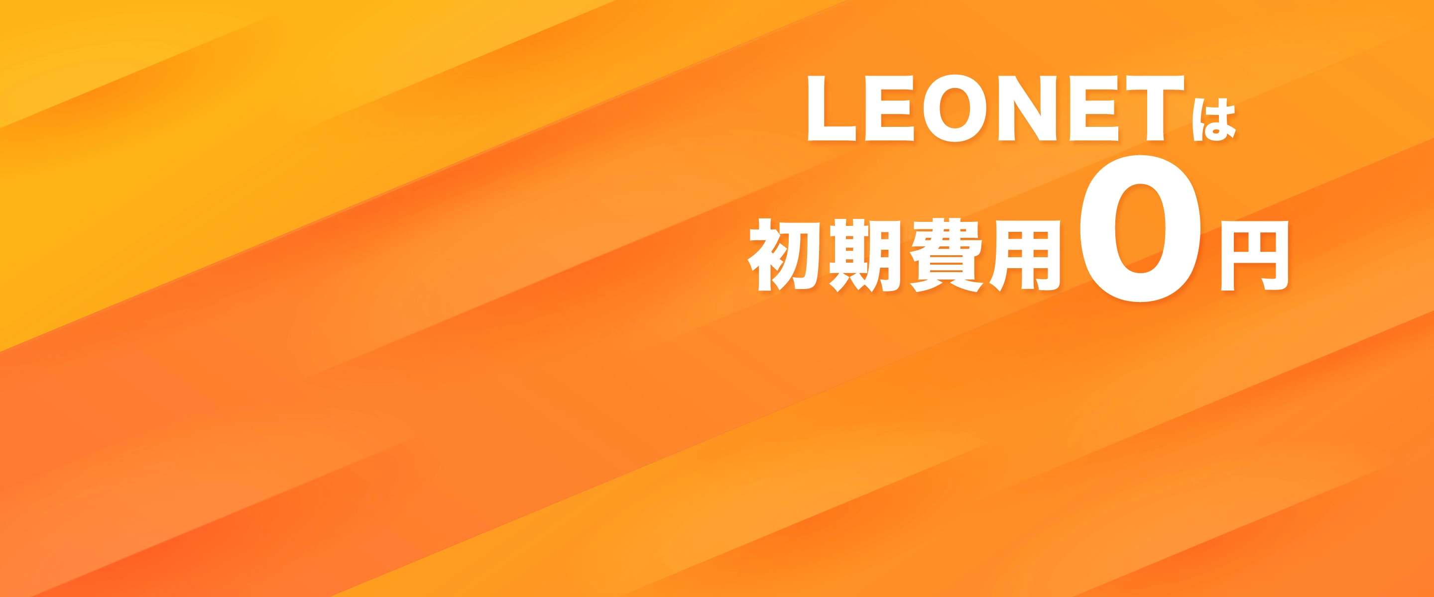 LEONET｜レオパレス21専用サービス