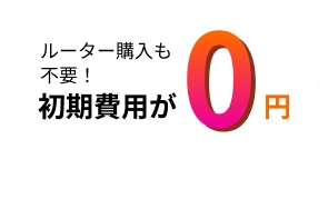 ルーター購入も初期費用が