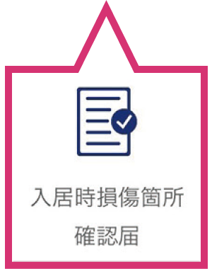 入居時損傷箇所確認届アイコン