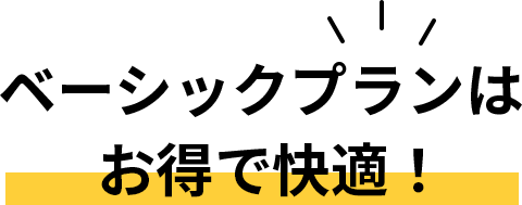 ベーシックプランはお得で快適!