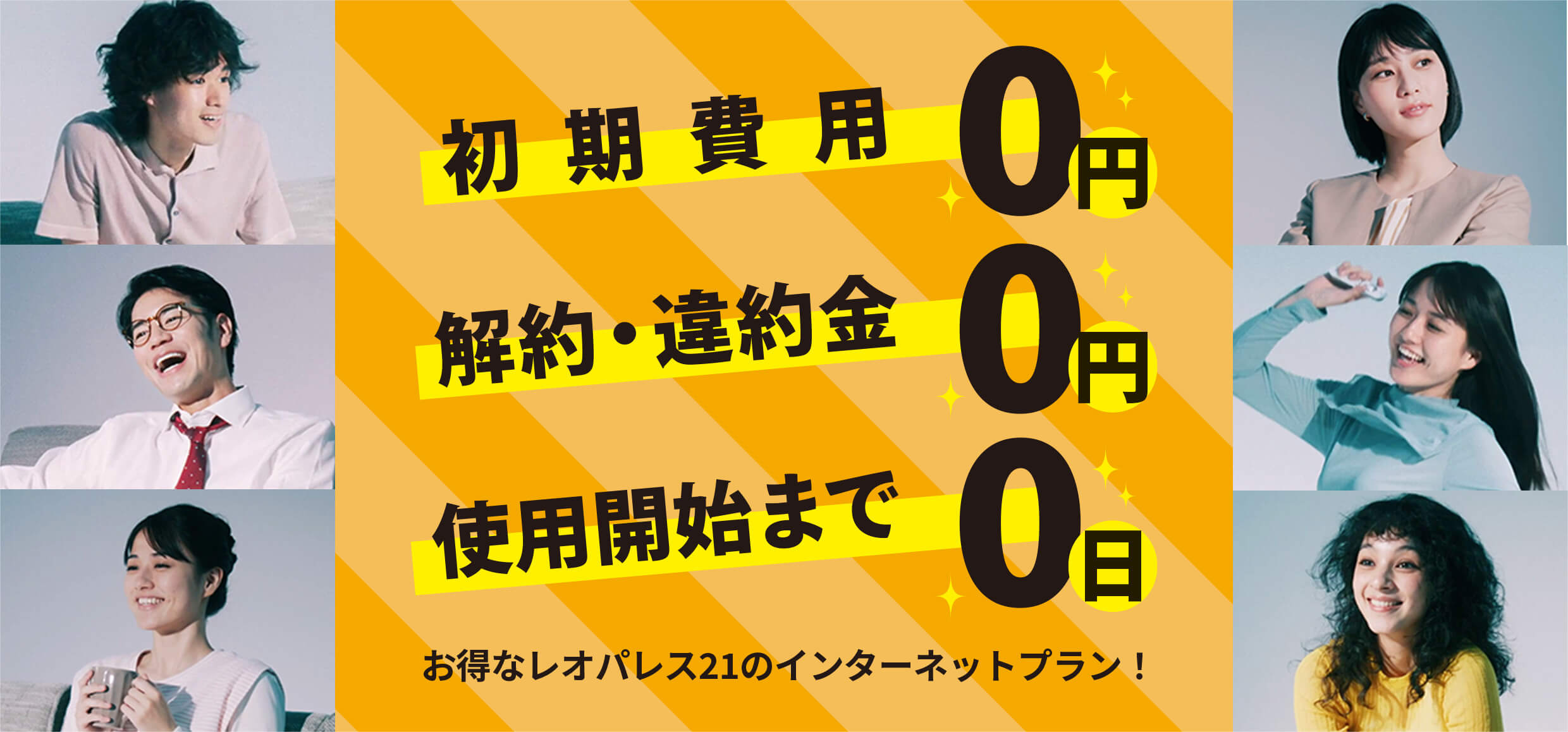 お得なレオパレス21のインターネットプラン！