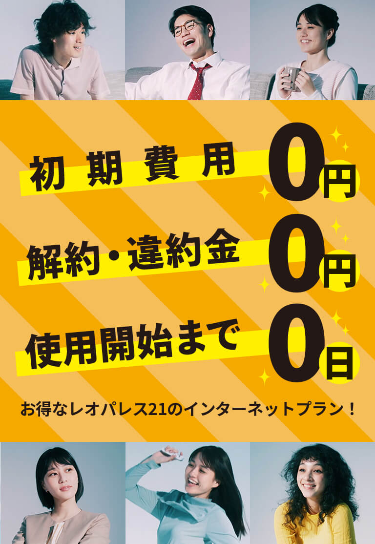 お得なレオパレス21のインターネットプラン！