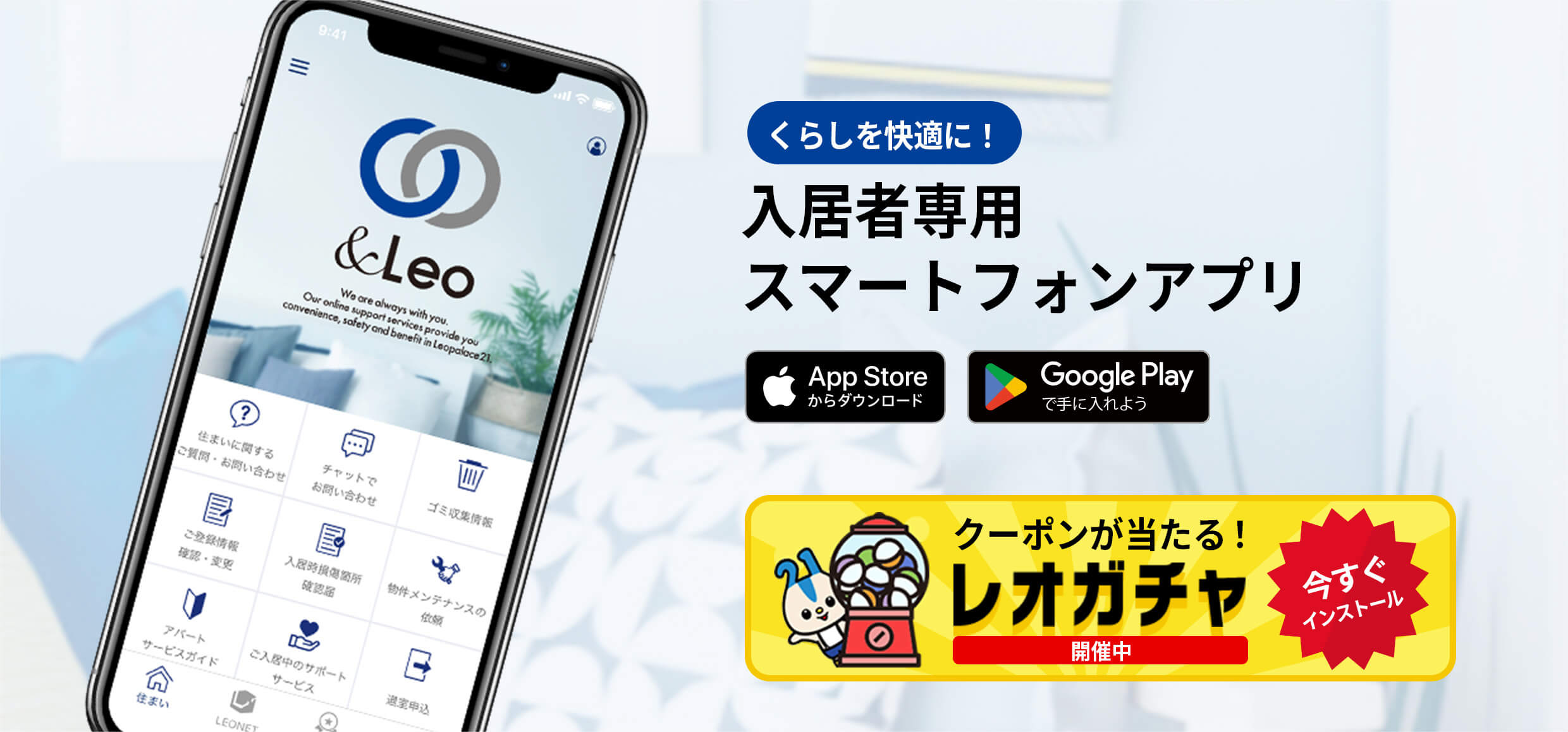 暮らしを便利に！入居者専用スマートフォンアプリ