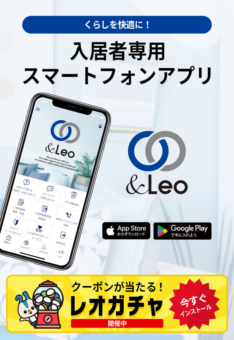 暮らしを便利に！入居者専用スマートフォンアプリ