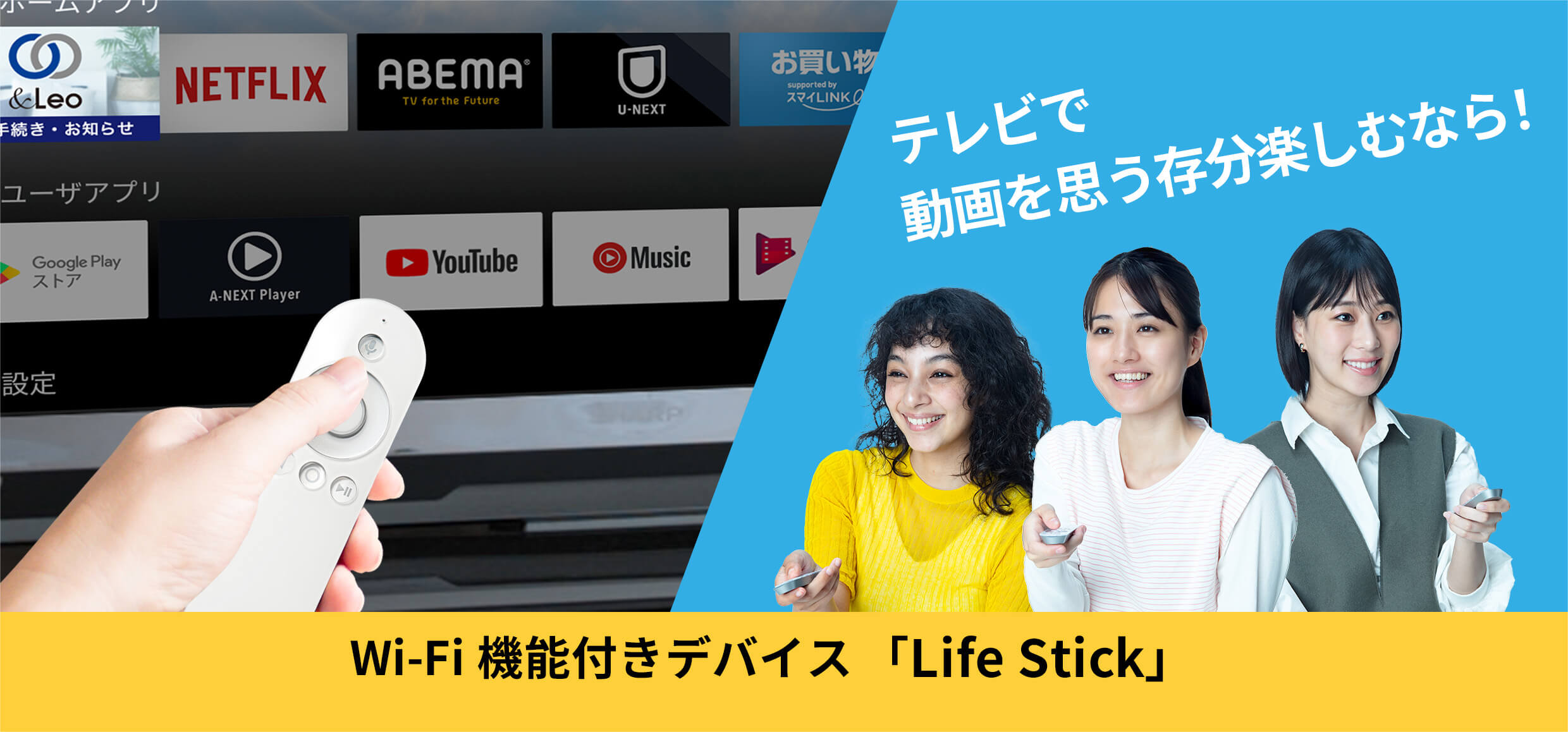 Wi-fi機能付きデバイス「Life Stick」