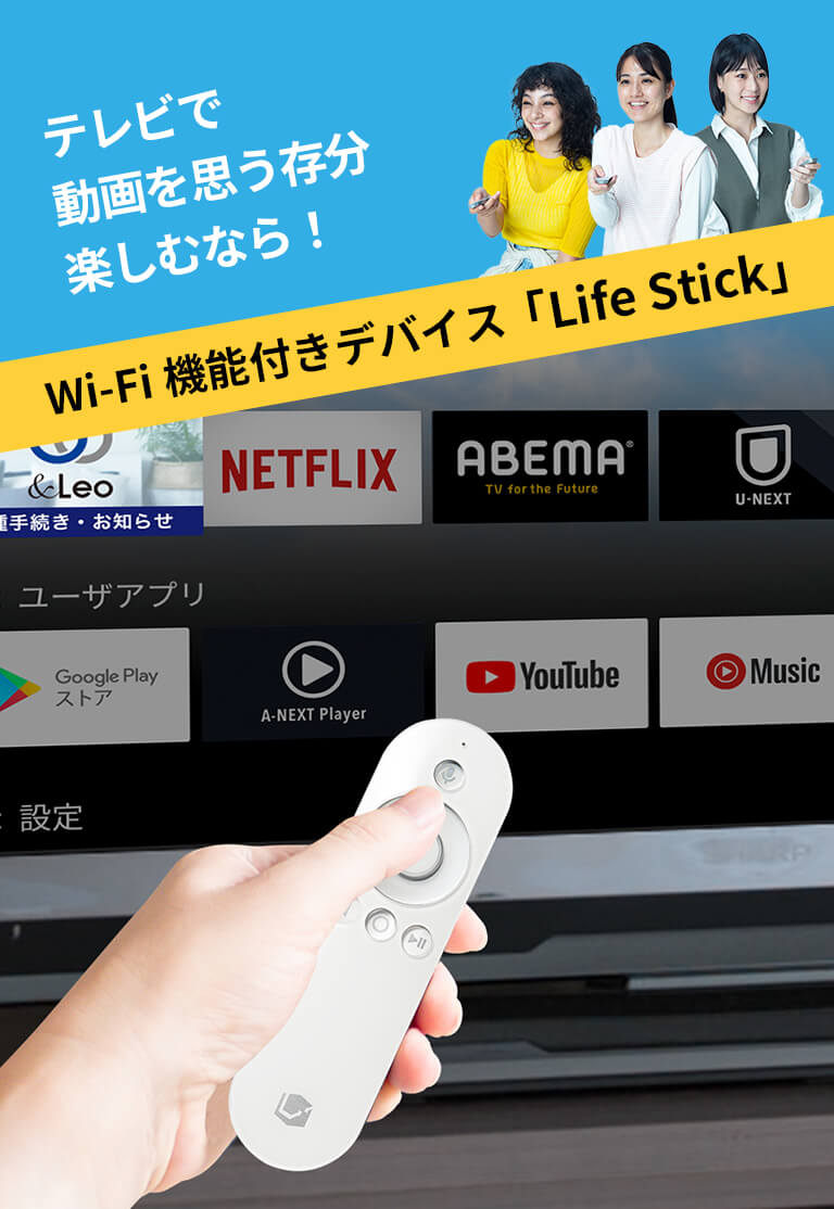 Wi-fi機能付きデバイス「Life Stick」