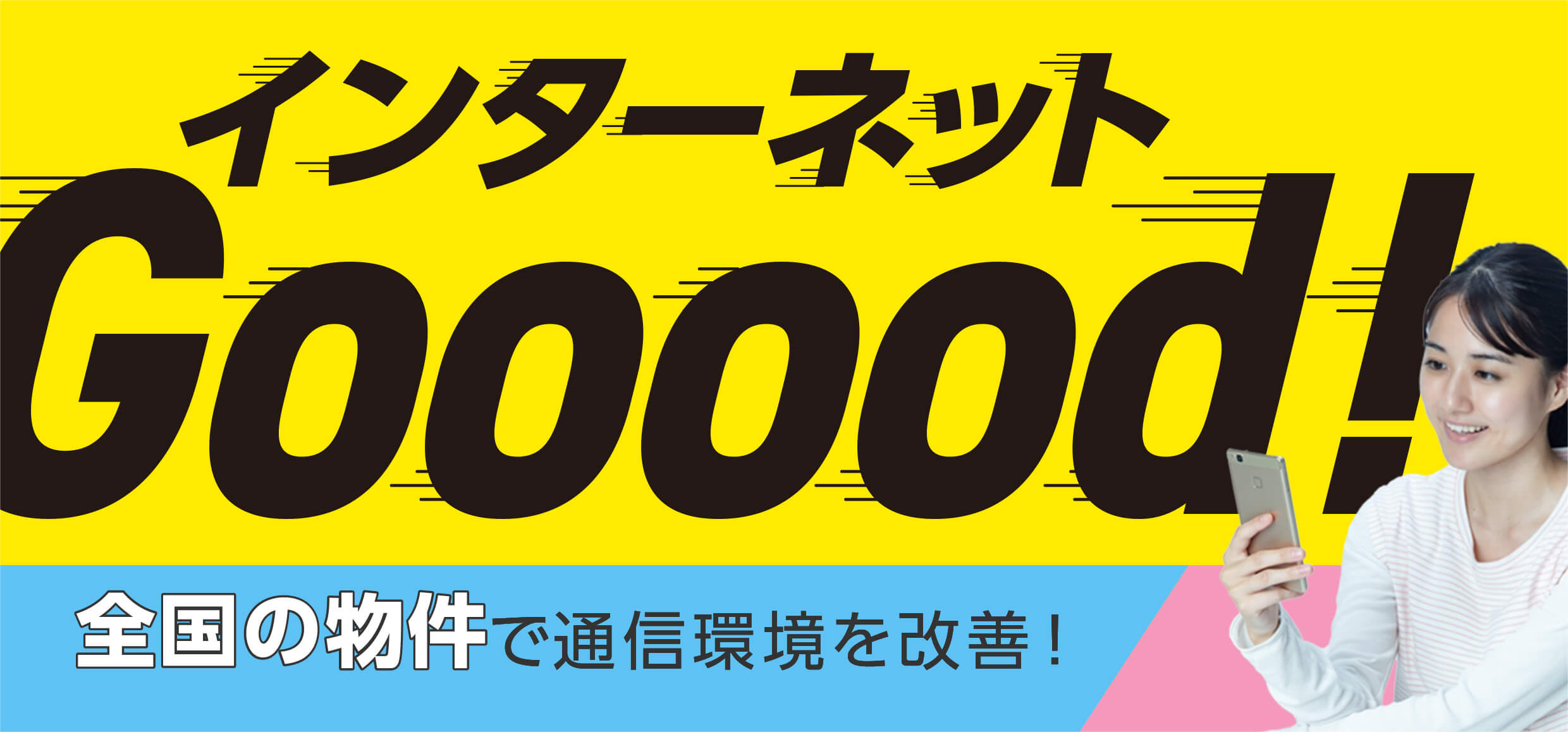 全国の物件で通信環境を改善！