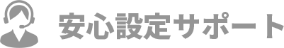 安心設定サポート