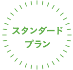 スタンダードプラン
